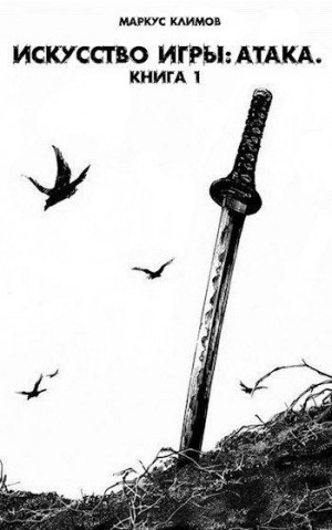 Климов Маркус - Искусство Игры: Атака
