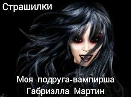 Martin Gabriella - Моя подруга-вампирша