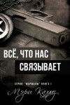 Калмз Мэри - Всё, что нас связывает