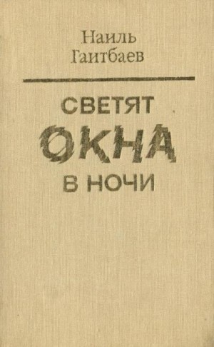 Гаитбаев Наиль - Светят окна в ночи