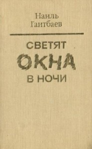 Светят окна в ночи