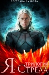 Я – Стрела. Трилогия
