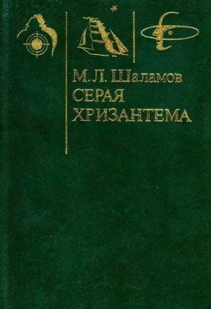 Шаламов Михаил - Серая хризантема (Фантастические повести и рассказы)