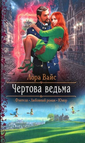 Вайс Лора - Чертова ведьма