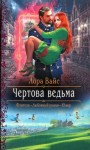 Вайс Лора - Чертова ведьма