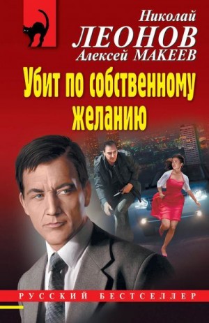 Макеев Алексей, Леонов Николай - Убит по собственному желанию