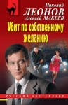 Макеев Алексей, Леонов Николай - Убит по собственному желанию