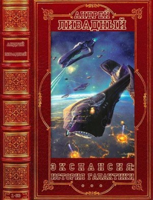 Ливадный Андрей - Экспансия: История Галактики. Сборник. Книги 1-63