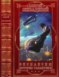 Экспансия: История Галактики. Сборник. Книги 1-63
