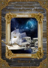 Хорошо забытое старое. Книга 2