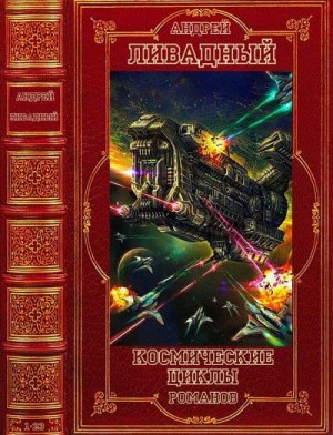 Ливадный Андрей - Космические циклы романов. Компиляция. Книги 1-23