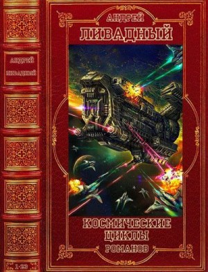Ливадный Андрей - Космические циклы романов. Сборник. Книги 1-23