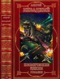 Космические циклы романов. Сборник. Книги 1-23