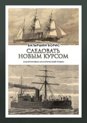 Батыршин Борис - Следовать новым курсом