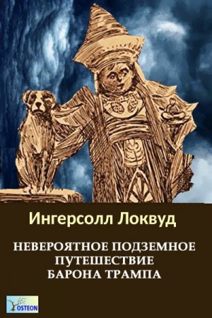 Локвуд Ингерсол - Невероятное подземное путешествие барона Трампа