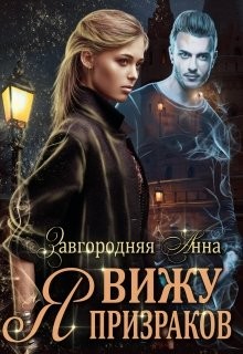 Завгородняя Анна - Я вижу призраков