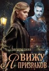 Завгородняя Анна - Я вижу призраков