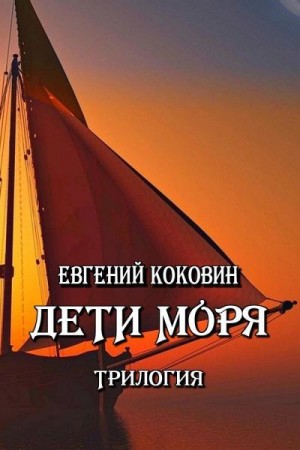 Коковин Евгений - Дети моря. Трилогия