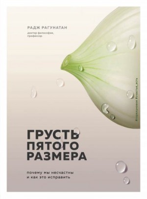 Рагунатан Радж - Грусть пятого размера. Почему мы несчастны и как это исправить