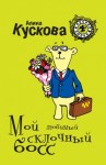 Кускова Алина - Мой любимый склочный босс