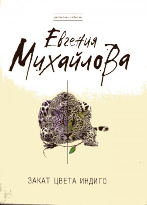 Михайлова Евгения - Закат цвета индиго
