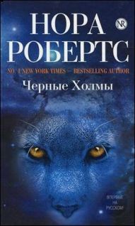 Робертс Нора - Черные холмы