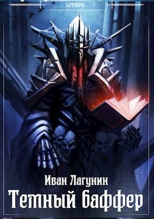 Лагунин Иван - Темный баффер