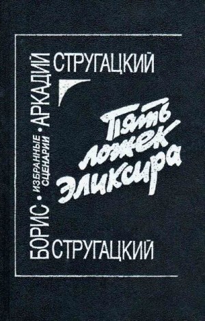 Стругацкий Аркадий, Стругацкий Борис, Кадочников Павел - День затмения (сценарий)