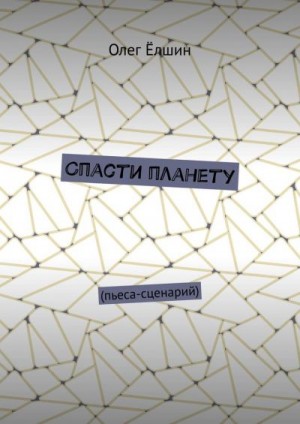 Ёлшин Олег - Спасти планету