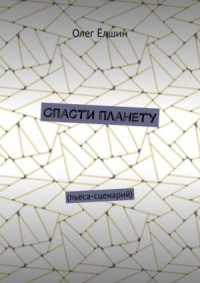 Спасти планету
