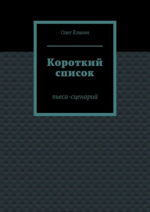 Ёлшин Олег - Короткий список