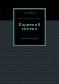 Короткий список