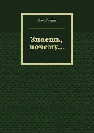 Ёлшин Олег - Знаешь, почему…