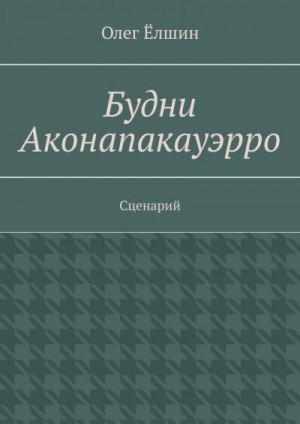 Ёлшин Олег - Будни Аконапакауэрро