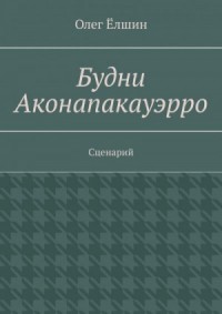 Будни Аконапакауэрро