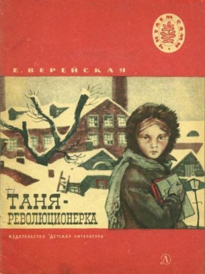 Верейская Елена - Таня-революционерка (Рассказы)