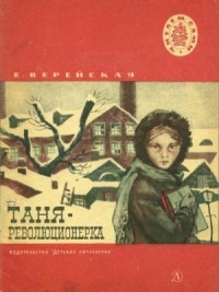 Таня-революционерка (Рассказы)