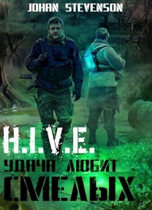 Stevenson Johan - H.I.V.E. Удача любит смелых