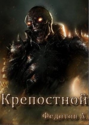 Федотов Андрей - Крепостной