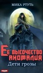 Успенская Ирина, Ртуть Мика - Ее высочество Аномалия