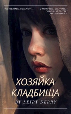 Leiry Derry - Хозяйка Кладбища