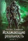 Атаманов Михаил - Искажающие Реальность-7 [озн.фрагмент]