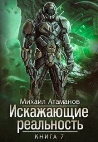 Искажающие Реальность-7 [озн.фрагмент]