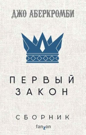 Аберкромби Джо - Первый закон [6 книг] [ Компиляция]