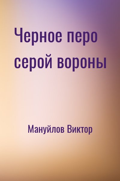 Мануйлов Виктор - Черное перо серой вороны