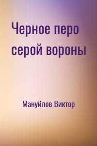 Черное перо серой вороны
