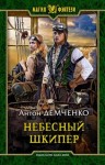 Демченко Антон - Небесный шкипер