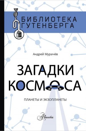 Мурачёв Андрей - Загадки космоса. Планеты и экзопланеты