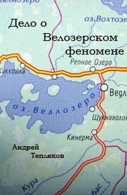 Тепляков Андрей - Дело о Ведлозерском феномене