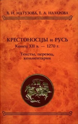 Матузова Вера, Назарова Евгения - Крестоносцы и Русь. Конец XII в. — 1270 г.